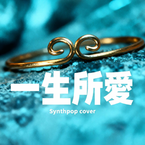 一生所爱