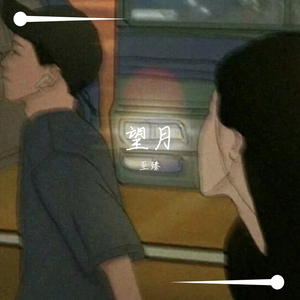 望月