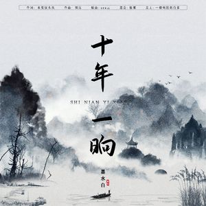 墨水白-十年一晌