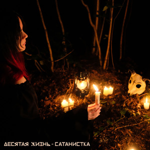 Сатанистка