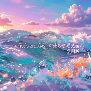 เจอกับตัวเอง...ถึงรู้_即使知道要见面 氛围版
