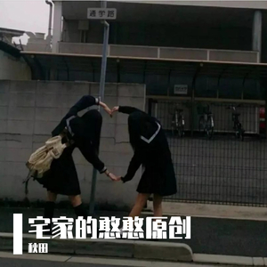 宅家启示录之快乐又忧伤