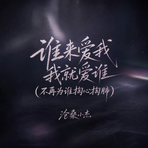 谁来爱我我就爱谁(不再为谁掏心掏肺)