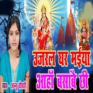 Ujral Ghar Maiya Aanha Basabai Chi