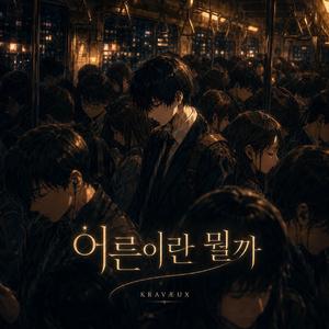 어른이란 뭘까 (Acoustic Pop Ver.)