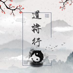道将行