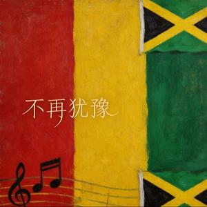 不再犹豫（雷鬼ragge）