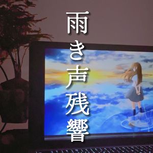 雨き声残響（guitar cover）