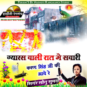 ग्यारस वाली रात मे सवारी करण सिंह जी आवे रे (feat. Sonu Thamkheda) [रहन]