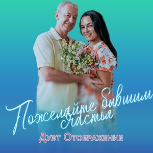 Пожелайте бывшим счастья
