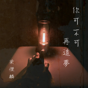 你可不可再追梦