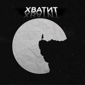 Хватит (Prod. By MRAK)
