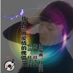 我不想做爱情的傀儡 DJ