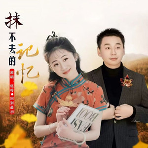 抹不去的记忆 (对唱版)