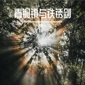 青铜镜与铁锈剑