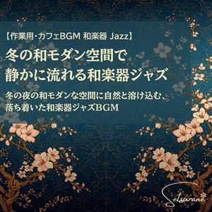 竹笛が描く白い風景