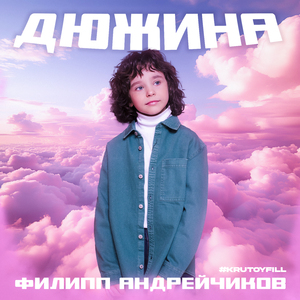 Дюжина