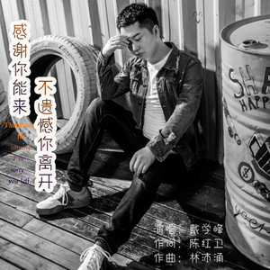 感谢你能来 不遗憾你离开