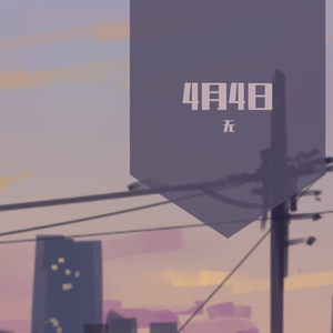 4月4日