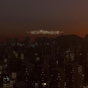 我们厌恶城市的设计者