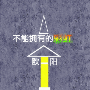 不能拥有的彩虹