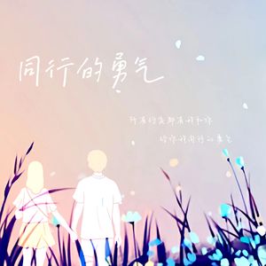 同行的勇气 伴奏