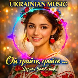 Ой грайте,грайте...