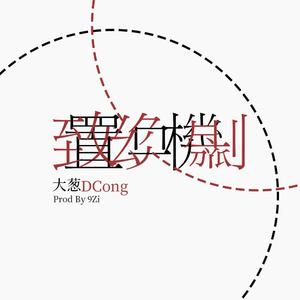 置换器 Prod.by 9Zi