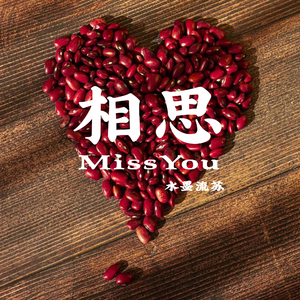 相思（MissYou）
