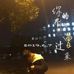 你的世界我来过（翻自 梁逍遥）