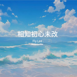 相知初心未改