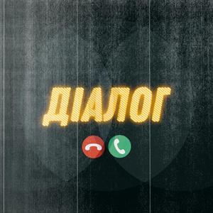 Діалог