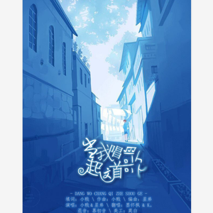 当我唱起这首歌