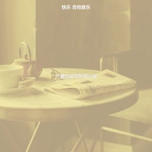 一尘不染咖啡印象数