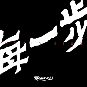 每一步