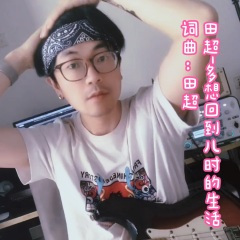 多想回到儿时的生活 (dj田牛版)