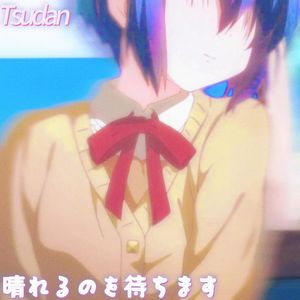 靠着车窗等天晴(Prod. Musi)