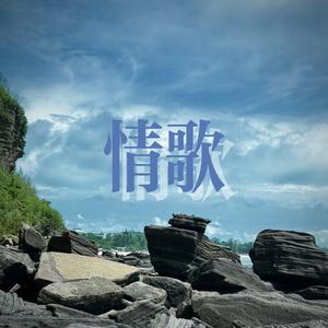 情歌（cover 范本桐）