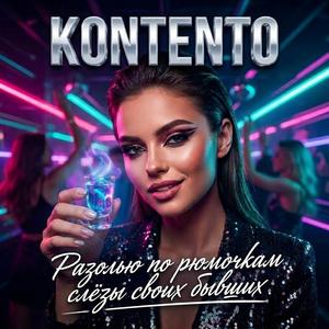 Разолью по рюмочкам слёзы своих бывших (Radio Edit)