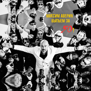 Выпьем за 50!