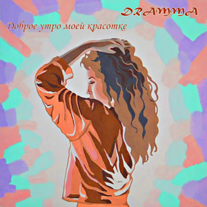 Доброе утро моей красотке