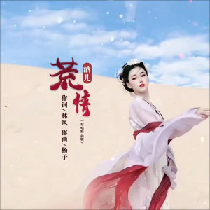 荒情 (女版)