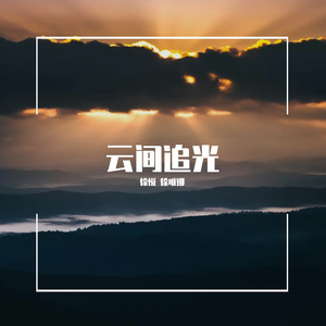 云间追光