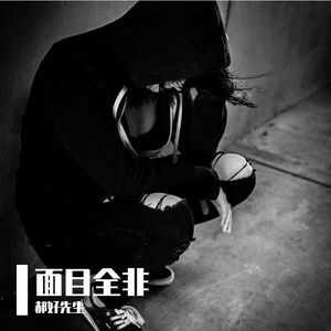 面目全非的自己