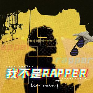 我不是rapper