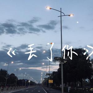 丢了你（片段）清透男嗓版