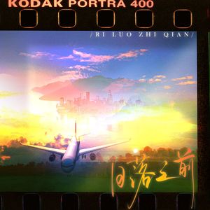 日落之前（清纯少女音ver）