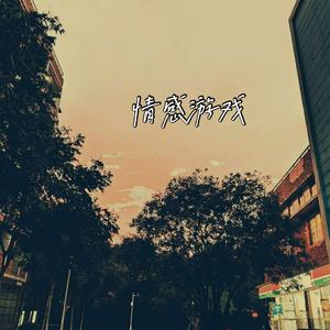 情感游戏（Prod by Yzz）