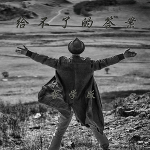 给不了的答案 (哲学版)