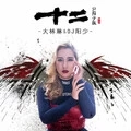 十二 (DJ阳少版)